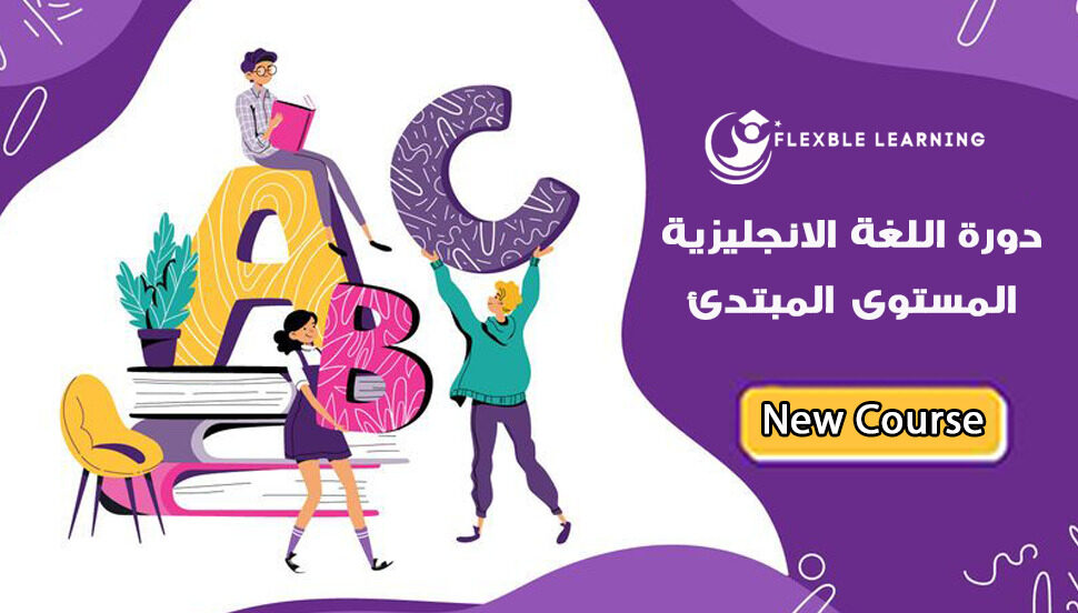 برنامج اللغة الانجليزية للمبتدئين المستوى الاول.